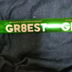 関ジャニ∞ GR8EST ドームツアー 銀テープ 緑 大倉忠義