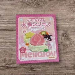 Mellojoy クリームまみれ大福 マンゴー・きゅうり 新袋 内袋未開封