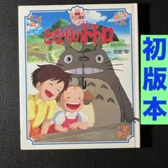 アニメージュ 1987年 6月号 (付録付き) となりのトトロ、 火垂るの墓