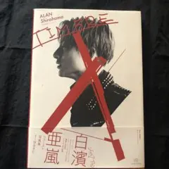 TIMBRE 白濱亜嵐ファースト写真集 DVD付き
