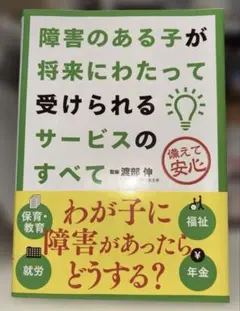 障害のある子が将来にわたって受けられるサービスのすべて 備えて安心
