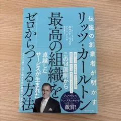 伝説の創業者が明かす リッツ・カールトン 最高の組織をゼロからつくる方法