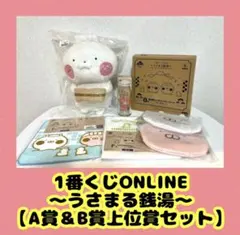 【A賞+B賞セット】一番くじ うさまる ～うさまる銭湯～