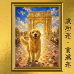 ゴールデンレトリバー 成功・達成・幸福・前進 開運アート 黄金の凱旋門 油彩画
