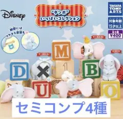 Disney ダンボいっぱいコレクション ガチャガチャ　セミコンプ