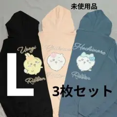 【未使用品・Ladies L×3枚】ちいかわ◎ジップアップ◎パーカー、フーディ