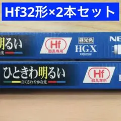 【特価】ホタルクス(旧NEC)Hf蛍光灯32形2本セット 昼光色