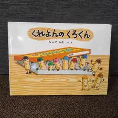 くれよんのくろくん なかやみわ 그림책