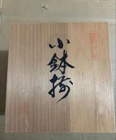 小鉢揃 5客セット 漆器 輪島塗風