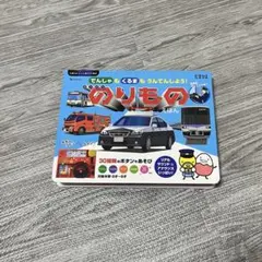 でんしゃもくるまもうんてんしよう！スーパーのりものえほん　のりもの絵本　たまひよ