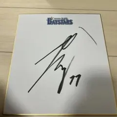 マ*―様 横浜 DeNA ベイスターズ 直筆サイン 坂本投手 坂本裕哉 選手 サ