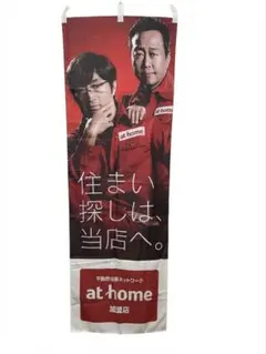 さまぁ〜ず オリジナル のぼり 2015 住まい探しは当店へ ver.