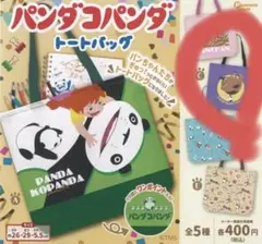 パンダコパンダ トートバッグ ガチャ C