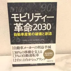 モビリティ－革命２０３０