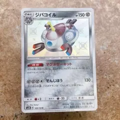 9823.ポケモンカード ジバコイル 189/150 sm8b いろちがいのサムネイル