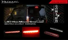 ヴァレンティ mh23 用 ハイマウント テール VALENTI 中古のサムネイル