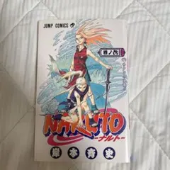 NARUTO(ナルト) 巻ノ一 初版 第1刷発行 - メルカリ