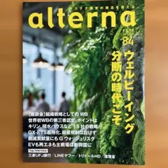 alterna オルタナ 84号 2026年4月号
