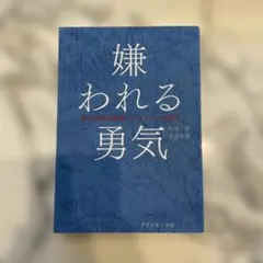 嫌われる勇気 自己啓発の源流「アドラー」の教え