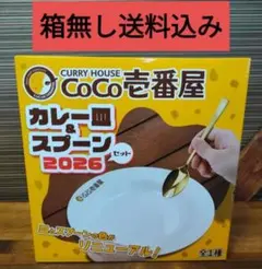 CoCo壱番屋 カレー皿&スプーンセット 2026 - メルカリ