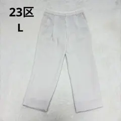 23区 トリアセダブルジョーゼット テーパードパンツ 40 アイボリー 洗える