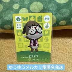 チャンプ amiiboカード 245 あつ森　匿名発送　どうぶつの森