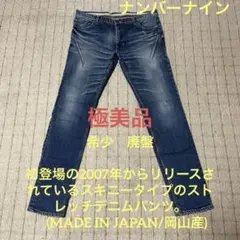 極美品　希少　廃盤　ナンバーナイン　スキニーパンツ　ストレッチデニムダメージのサムネイル