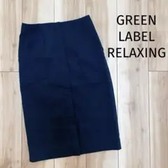 GREEN LABEL RELAXING アローズ　タイトスカート　フルジッパー