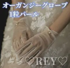 ウエディンググローブ ショート オーガンジー　パール サテン 花嫁 結婚式