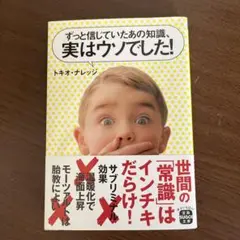 ずっと信じていたあの知識、実はウソでした!