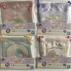 一番くじ すみっコぐらし 夜のひとやすみ Ｈ賞 巾着コレクション4種