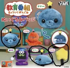 教育番組 ぬいぐるみバッジ