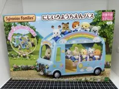 シルバニアファミリー　にじいろようちえんバス　未使用　未開封　幼稚園　のりもの