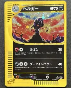 ヘルガー ★ ポケモンカードe「拡張パック第2弾 地図にない町」 キラ 071… ヘルガー ☆ ポケモンカードe「拡張パック第2弾 地図にない町」 キラ