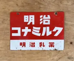 ④M86 昭和レトロ 明治コナミルク ホーロー看板 明治乳業 当時物