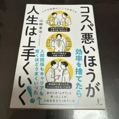 コスパ悪いほうが人生は上手くいく