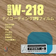 CASIO W-218 【ナノコーティングTPU フィルム 】おのサムネイル