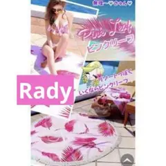 新品未使用】 Rady ラウンドタオル ビーチタオル トロピカルピンク