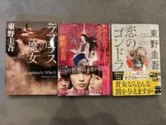 東野圭吾 3冊セット