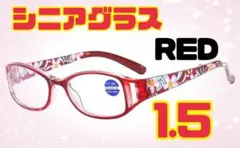 老眼鏡　花柄　シニアグラス　おしゃれ＆ブルーライトカット　＋1.5レッド