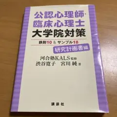公認心理師・臨床心理士大学院対策 鉄則10&サンプル18 研究計画書編