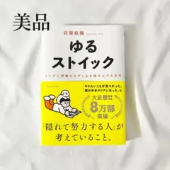 【美品】ゆるストイック 佐藤航陽著　本
