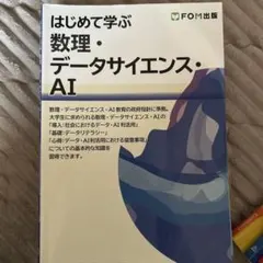 はじめて学ぶ 数理・データサイエンス・AI