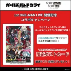 ガールズバンドクライ 非売品限定ポストカード ガルクラ