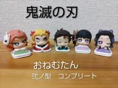 鬼滅の刃 おねむたん　弐ノ型　　全５種セット