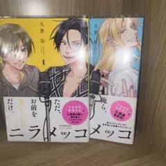 ニラメッコ　2巻セット