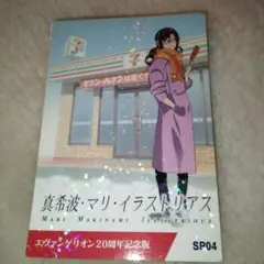 エヴァンゲリオン　２0周年記念版　真希波．マリ．イラストリアス　　SP04
