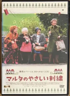 マルタのやさしい刺繍('06スイス)DVD