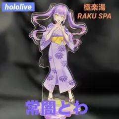 hololive 極楽湯 常闇とわ アクリルスタンド アクスタ 浴衣 限定