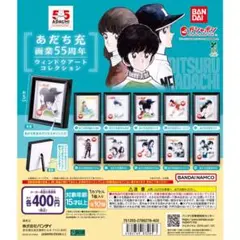 あだち充画業55周年 ウィンドウアートコレクション　全10種コンプリートセット